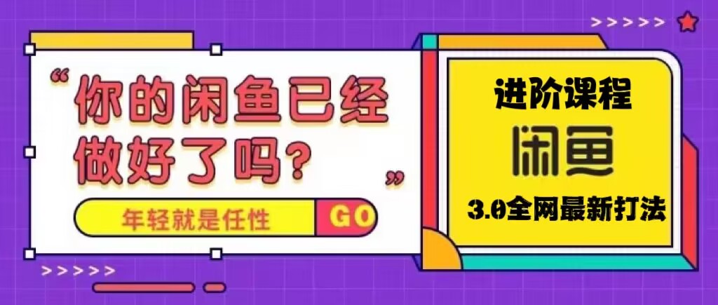 （5289期）火爆全网的咸鱼玩法进阶课程，单号日入1K的咸鱼进阶课程-古龙岛网创