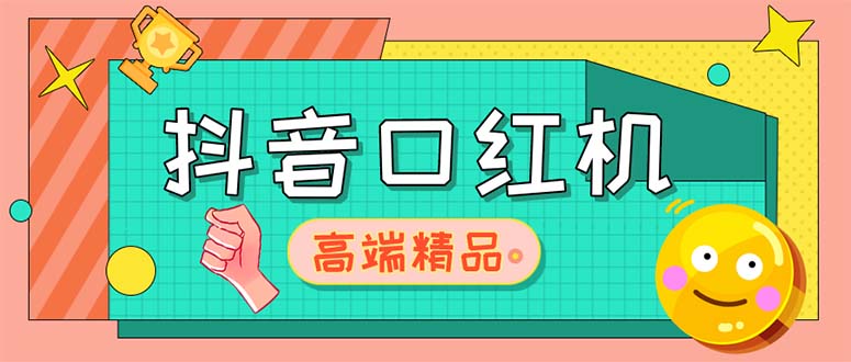 （5287期）外面收费2888的抖音口红机网站搭建【源码+教程】-古龙岛网创