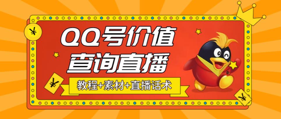 （5283期）最近抖音很火QQ号价值查询无人直播项目 日赚几百+(素材+直播话术+视频教程)-古龙岛网创