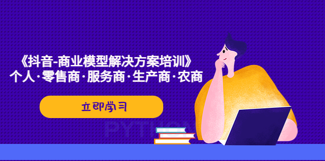 （5304期）《抖音-商业-模型解决·方案培训》个人·零售商·服务商·生产商·农商-古龙岛网创