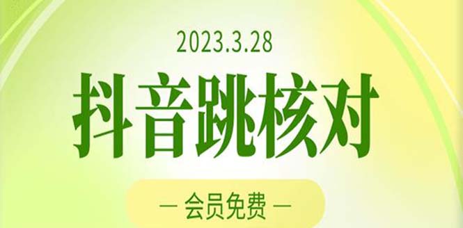 （5296期）2023年3月28抖音跳核对 外面收费1000元的技术 会员自测 黑科技随时可能和谐-古龙岛网创