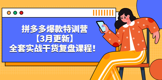 （5263期）拼多多爆款特训营【3月更新】，全套实战干货​复盘课程！-古龙岛网创