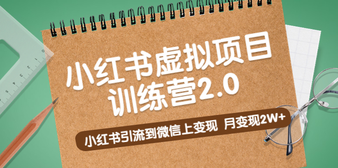 （5259期）黄岛主《小红书虚拟项目训练营2.0》小红书引流到微信上变现，月变现2W+-古龙岛网创