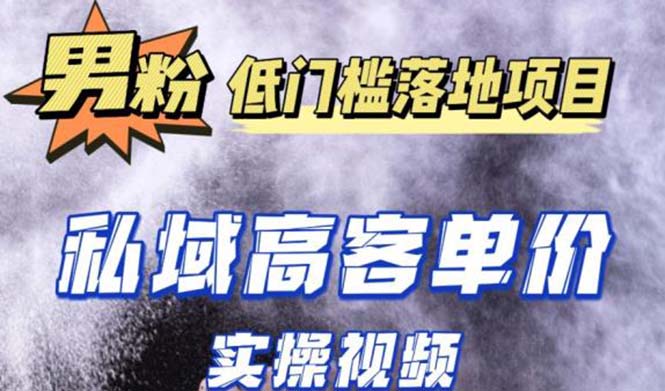 （5248期）最新超耐造男粉项目实操教程，抖音快手引流到私域自动成交 单人单号日1000+-古龙岛网创