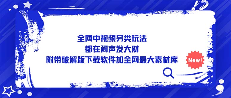 （5242期）全网中视频另类玩法，都在闷声发大财，附带破解版下载软件加全网最大素材库-古龙岛网创