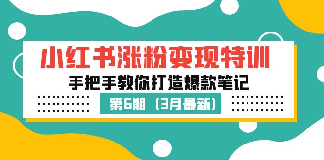 （5231期）小红书涨粉变现特训·第6期，手把手教你打造爆款笔记（3月新课）-古龙岛网创