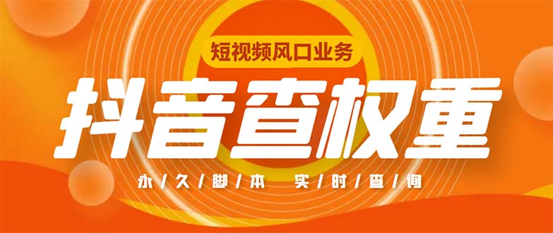 （5227期）外面收费599的抖音权重查询工具，直播必备礼物收割机【脚本+教程】-古龙岛网创