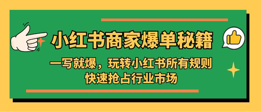 （5220期）小红书·商家爆单秘籍：一写就爆，玩转小红书所有规则，快速抢占行业市场-古龙岛网创