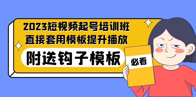 （5218期）2023最新短视频起号培训班：直接套用模板提升播放，附送钩子模板-31节课-古龙岛网创