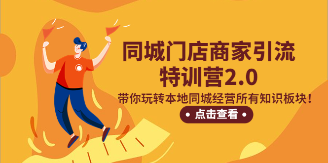 （5207期）同城门店商家引流特训营2.0，带你玩转本地同城经营所有知识板块！-古龙岛网创