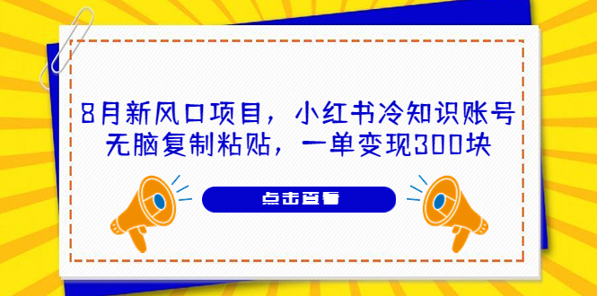 （6717期）8月新风口项目，小红书冷知识账号，无脑复制粘贴，一单变现300块-古龙岛网创