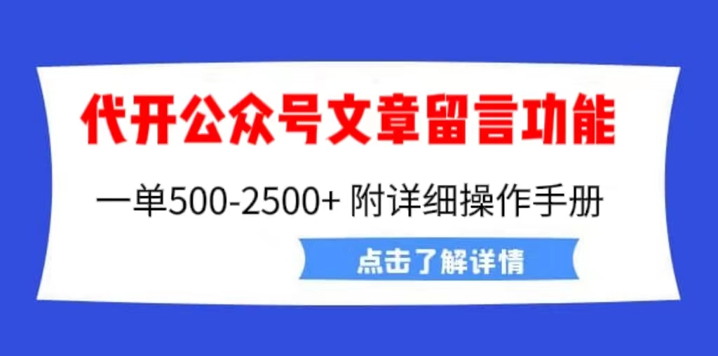 （6650期）外面卖2980的代开公众号留言功能技术， 一单500-25000+，附超详细操作手册-古龙岛网创