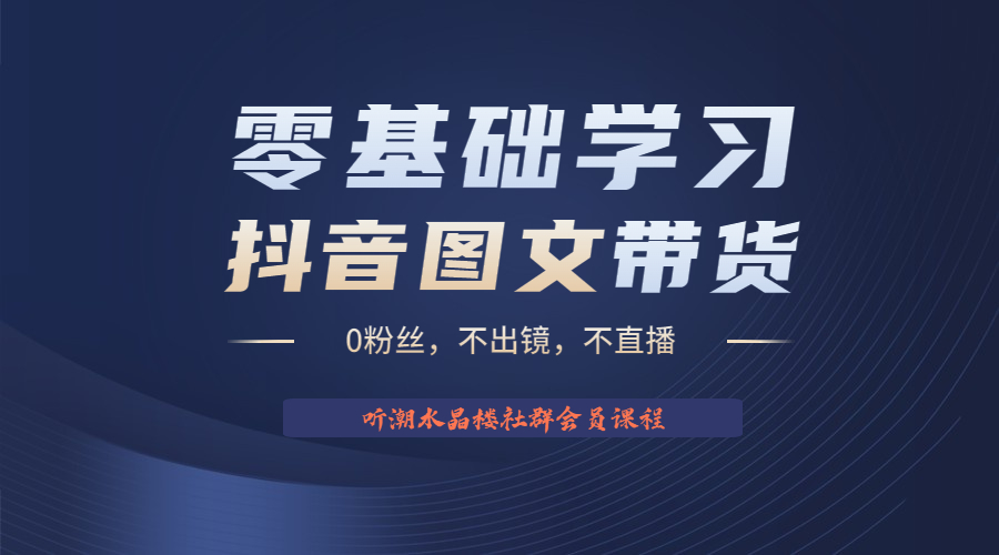 （6289期）不出镜 不直播 图片剪辑日入1000+2023后半年风口项目抖音图文带货掘金计划-古龙岛网创