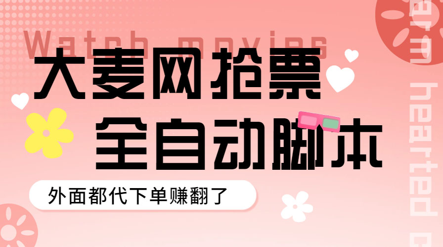 （5972期）外面卖128的大麦演唱会全自动定时抢票脚本+使用教程-古龙岛网创