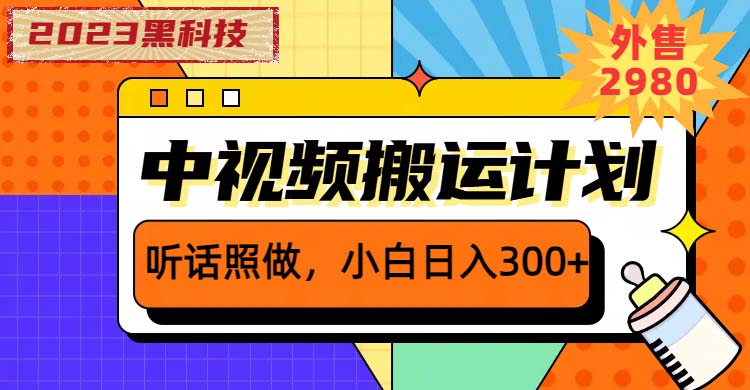 （6255期）2023黑科技操作中视频撸收益，听话照做小白日入300+的项目-古龙岛网创