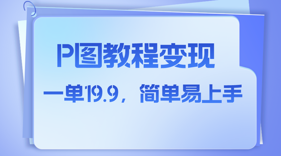 （7922期）小红书虚拟赛道，p图教程售卖，人物消失术，一单19.9，简单易上手-古龙岛网创