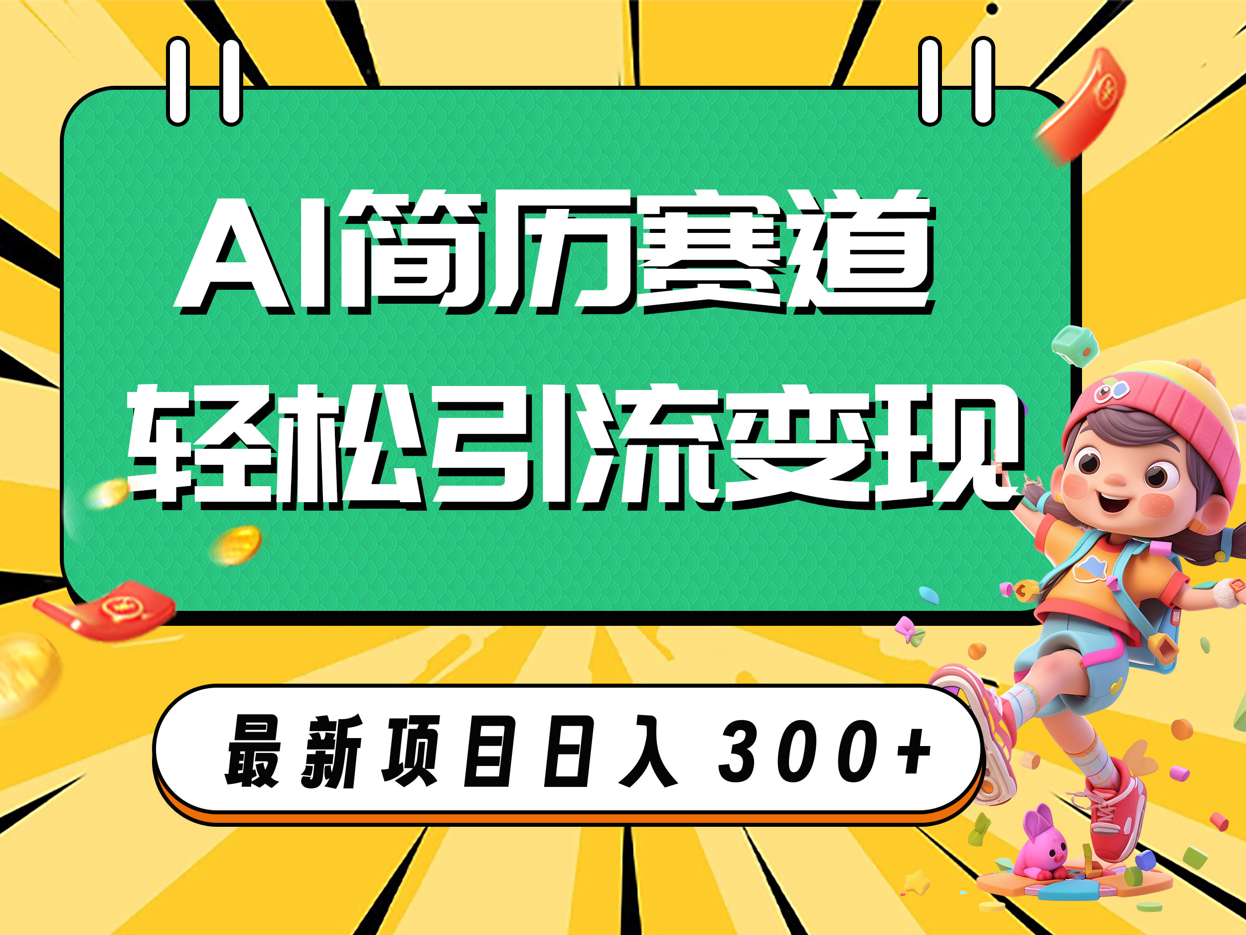 （7832期）AI赛道AI简历轻松引流变现，轻松日入300+-古龙岛网创