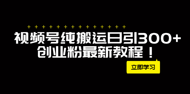 （7833期）外面卖2580视频号纯搬运日引300+创业粉最新教程！-古龙岛网创