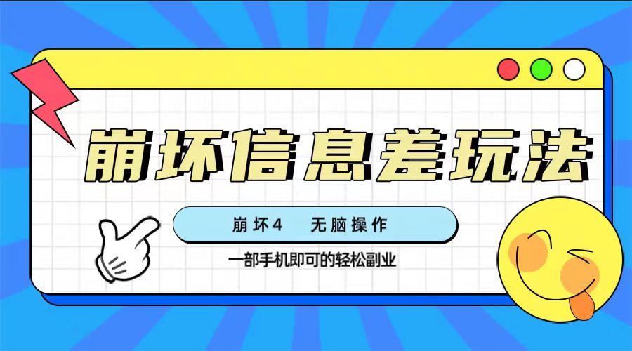 （7822期）崩坏4游戏信息差玩法，无脑操作，一部手机收益无上限（附渠道)-古龙岛网创