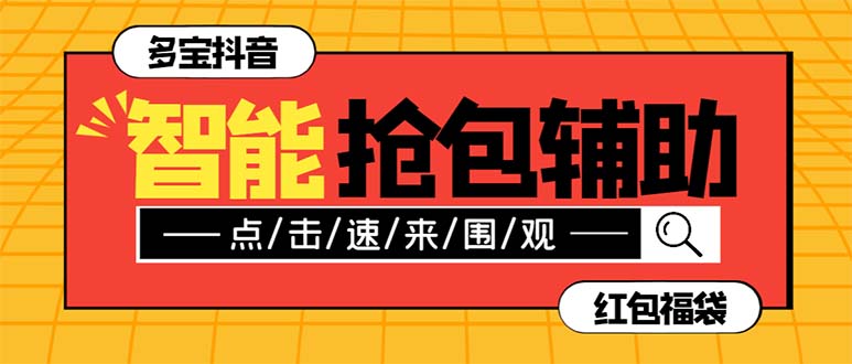 （7819期）外面收费1288多宝抖AI智能抖音抢红包福袋脚本，防风控单机一天10+【智能…-古龙岛网创