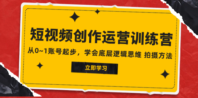 （7885期）2023短视频创作运营训练营，从0~1账号起步，学会底层逻辑思维 拍摄方法-古龙岛网创