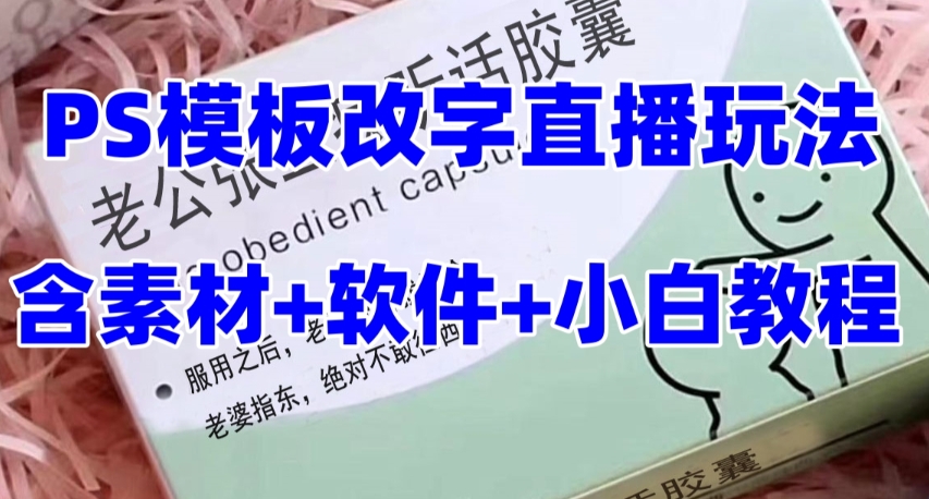 （7877期）最新直播【老公听话约盒】礼物收割机抖音模板定制类，PS模板改字直播玩法-古龙岛网创