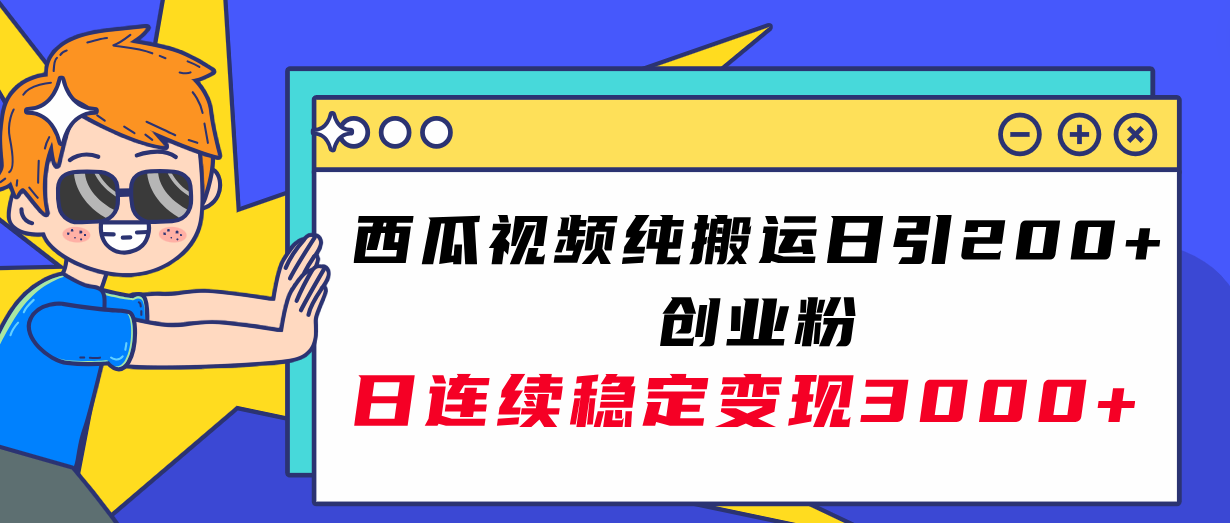 （7872期）西瓜视频纯搬运日引200+创业粉，日连续变现3000+实操教程！-古龙岛网创