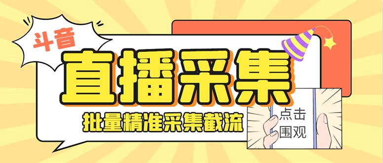 （7853期）最新斗音直播间获客助手，支持同时采集多个直播间【采集脚本+使用教程】-古龙岛网创