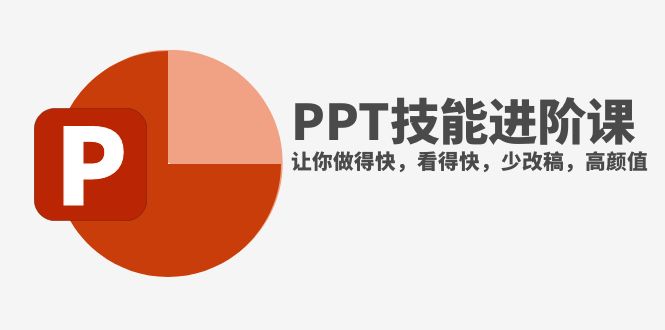 （7849期）抖音头部PPT博主教你如何进阶PPT技能，让你做得快，看得快，少改稿，高颜值-古龙岛网创