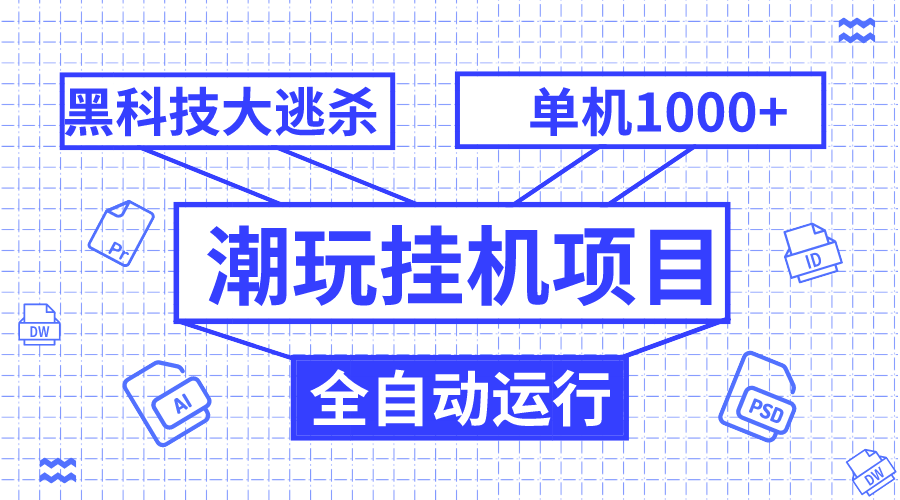 （7844期）潮玩挂机项目，全自动黑科技大逃杀，单机收益1000+，无限多开窗口-古龙岛网创