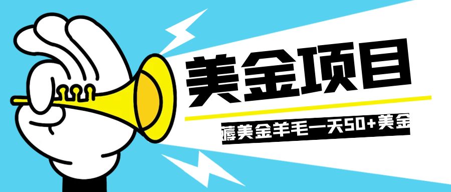 （7840期）零投入轻松薅国外任务网站羊毛   单号轻松五美金   可批量多开一天50+美金-古龙岛网创