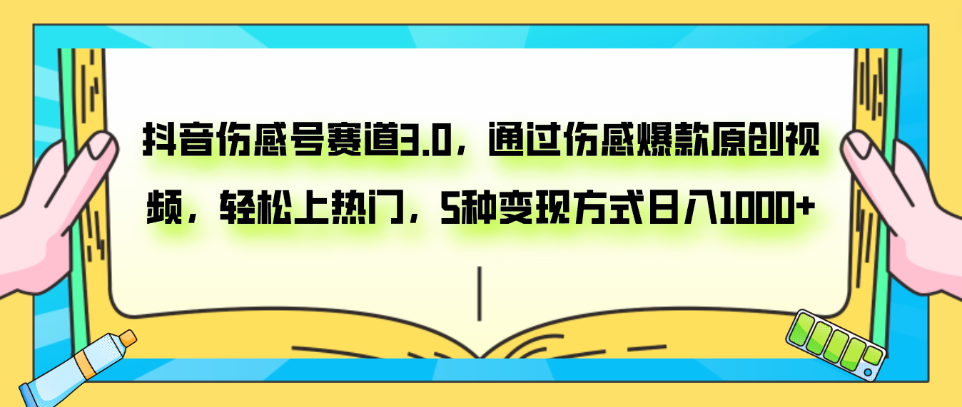 （7841期）抖音伤感号赛道3.0，通过伤感爆款原创视频，轻松上热门，5种变现日入1000+-古龙岛网创