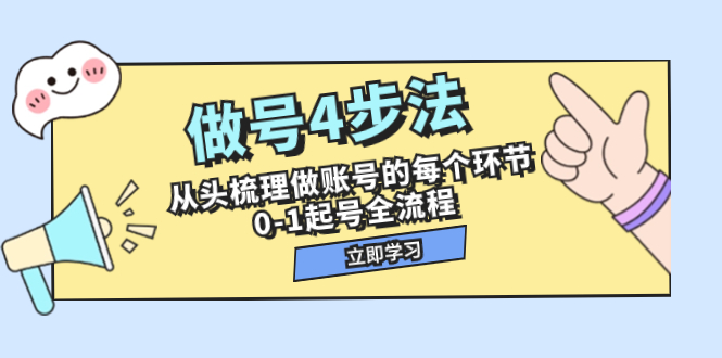 （7777期）做号4步法，从头梳理做账号的每个环节，0-1起号全流程（44节课）-古龙岛网创