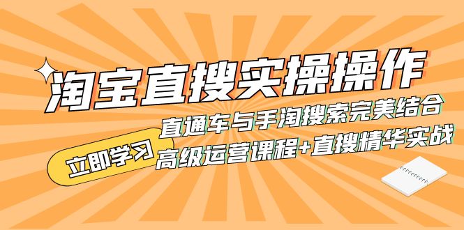 （7618期）淘宝直搜实操操作 直通车与手淘搜索完美结合（高级运营课程+直搜精华实战）-古龙岛网创