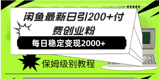 （7609期）闲鱼最新日引200+付费创业粉日稳2000+收益，保姆级教程！-古龙岛网创