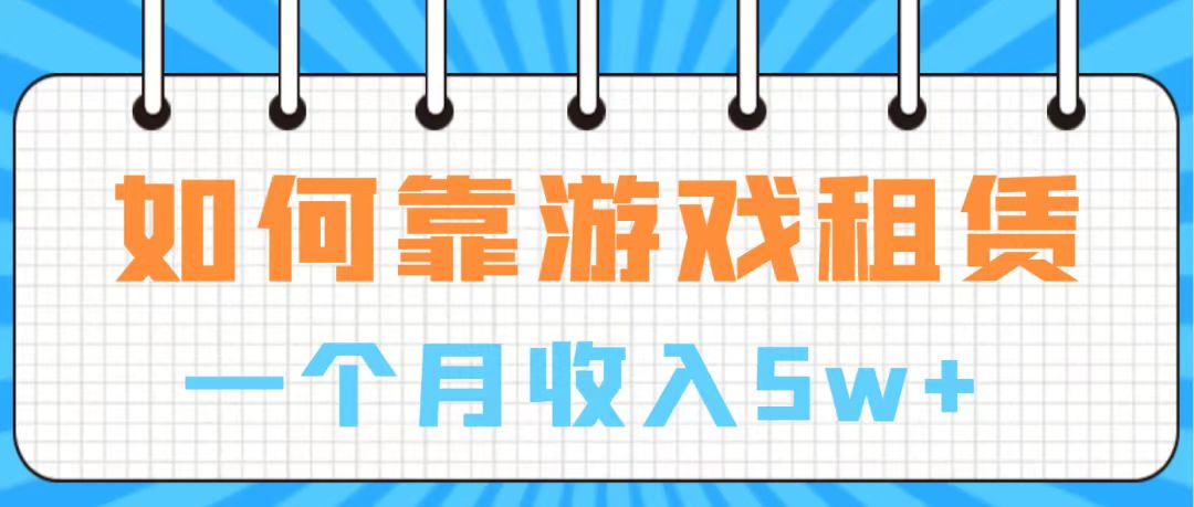 （7597期）通过游戏入账100万 手把手带你入行  月入5W-古龙岛网创