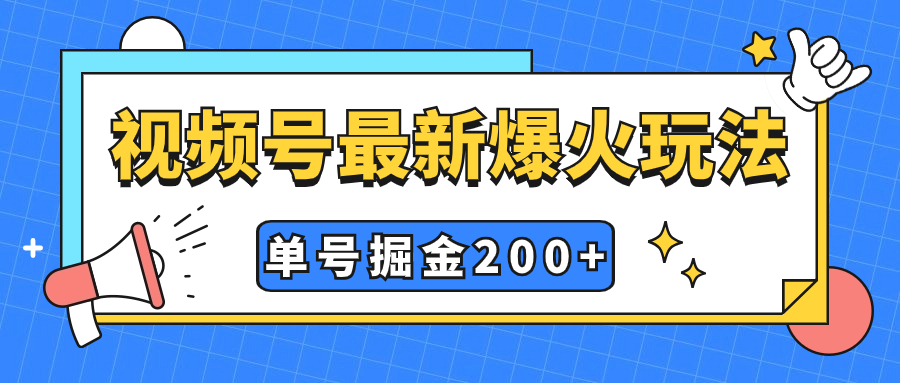 （7588期）视频号爆火新玩法，操作几分钟就可达到暴力掘金，单号收益200+小白式操作-古龙岛网创