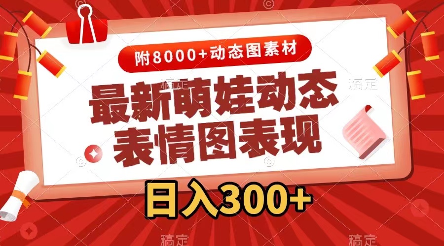 （7587期）最新萌娃动态表情图变现，几分钟一条原创视频，日入300+（附素材）-古龙岛网创