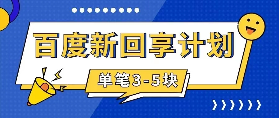 （7567期）百度搬砖项目 一单5元 5分钟一单 操作简单 适合新手 手把-古龙岛网创