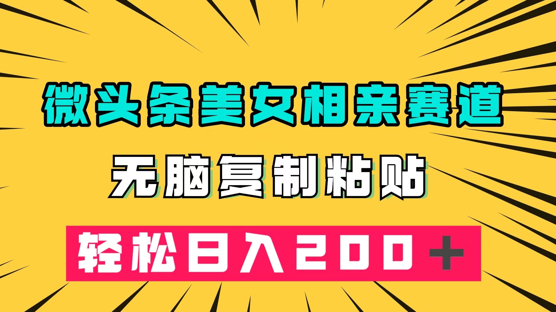 （7559期）微头条冷门美女相亲赛道，无脑复制粘贴，轻松日入200＋-古龙岛网创