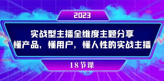 （7551期）实操型主播全维度主题分享，懂产品，懂用户，懂人性的实战主播-古龙岛网创