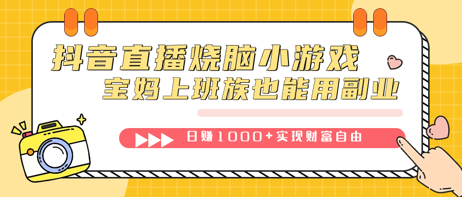 （7543期）抖音直播烧脑小游戏，不需要找话题聊天，宝妈上班族也能用副业日赚1000+-古龙岛网创