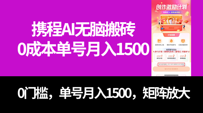 （7506期）最新携程AI无脑搬砖，0成本，0门槛，单号月入1500，可矩阵操作-古龙岛网创