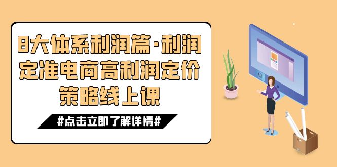 （7503期）8大体系利润篇·利润定准电商高利润定价策略线上课（16节）-古龙岛网创