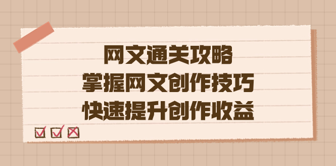 （7400期）编辑老张-网文.通关攻略，掌握网文创作技巧，快速提升创作收益-古龙岛网创