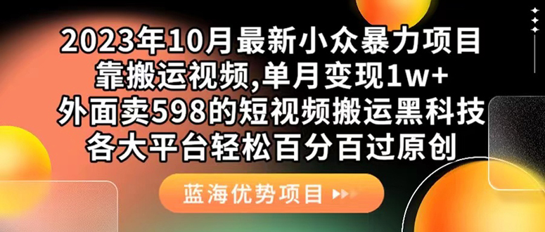 （7399期）外面卖598的10月最新短视频搬运黑科技，各大平台百分百过原创 靠搬运月入1w-古龙岛网创