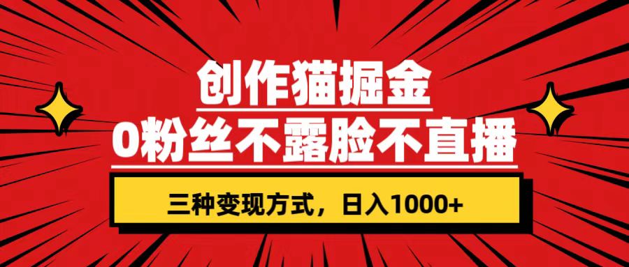 （7396期）创作猫掘金，0粉丝不直播不露脸，三种变现方式 日入1000+轻松上手(附资料)-古龙岛网创