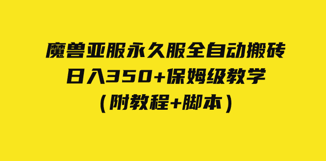 （7389期）外面收费3980魔兽亚服永久服全自动搬砖 日入350+保姆级教学（附教程+脚本）-古龙岛网创