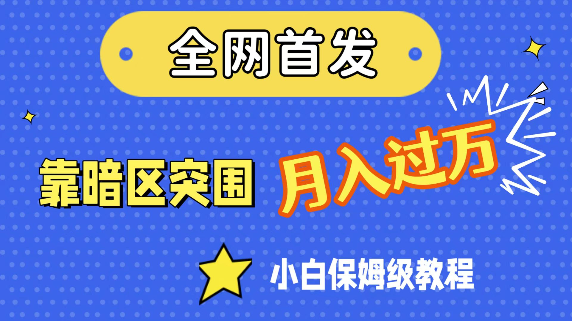 （7365期）全网首发，靠暗区突围，月入过万，小白保姆级教程（附资料）-古龙岛网创