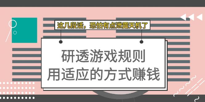 （7358期）某付费文章：研透游戏规则 用适应的方式赚钱，这几段话 恐怕有点泄露天机了-古龙岛网创